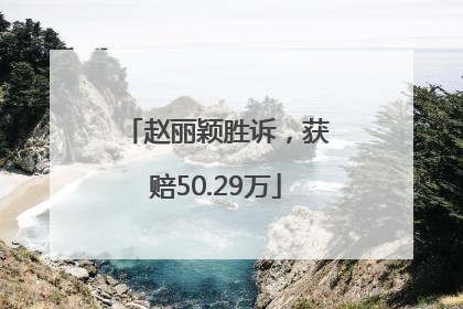 赵丽颖胜诉，获赔50.29万