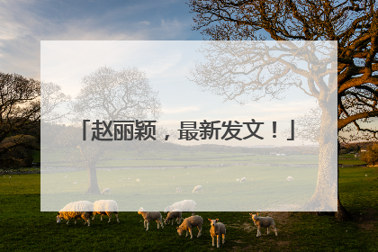 赵丽颖，最新发文！