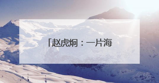 赵虎炯：一片海 一条船丨最美气象科技工作者