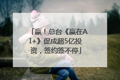 赢！总台《赢在AI+》促成超5亿投资，签约签不停
