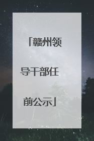 赣州领导干部任前公示