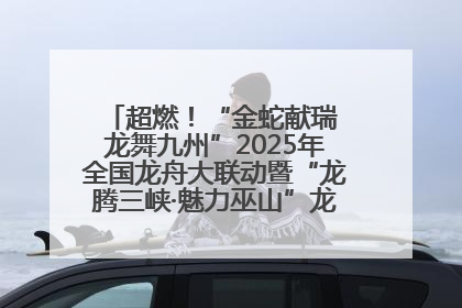 超燃！“金蛇献瑞 龙舞九州”2025年全国龙舟大联动暨“龙腾三峡·魅力巫山”龙舟邀请赛圆满落幕！