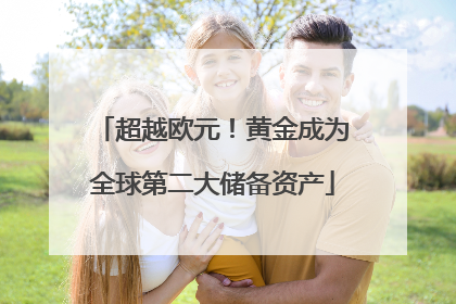 超越欧元！黄金成为全球第二大储备资产