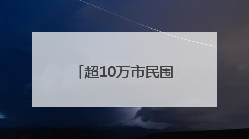 超10万市民围观，2025年广州国际龙舟邀请赛圆满举行