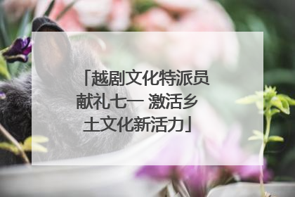 越剧文化特派员献礼七一 激活乡土文化新活力
