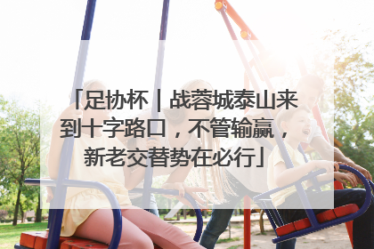 足协杯｜战蓉城泰山来到十字路口，不管输赢，新老交替势在必行