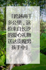 跨越两千多公里，这份来自长沙的爱心礼物送达贡嘎男孩手中