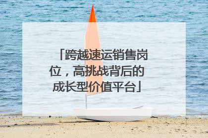跨越速运销售岗位，高挑战背后的成长型价值平台