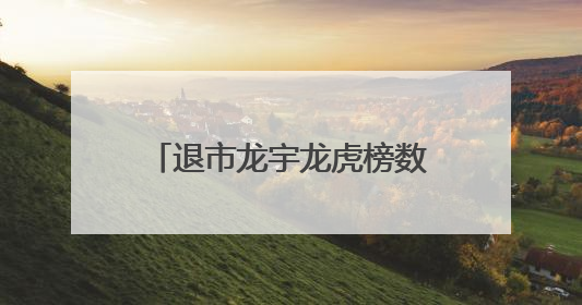 退市龙宇龙虎榜数据（6月10日）