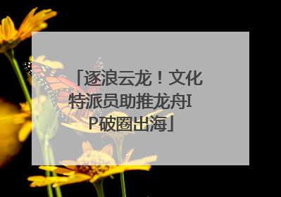 逐浪云龙！文化特派员助推龙舟IP破圈出海