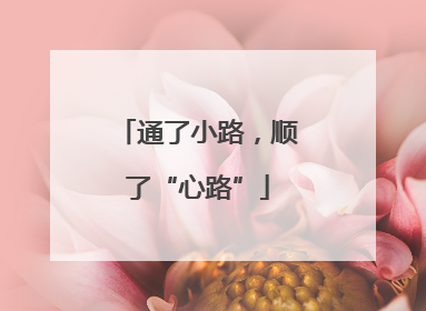 通了小路，顺了“心路”