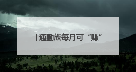 通勤族每月可“赚”80~100元，武汉“碳”路何以畅通