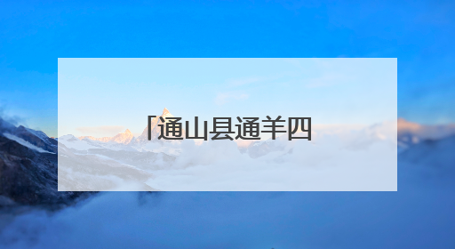 通山县通羊四小庆“六·一”活动精彩纷呈
