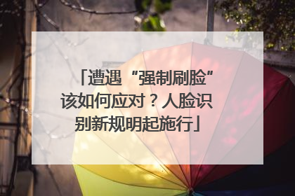 遭遇“强制刷脸”该如何应对？人脸识别新规明起施行