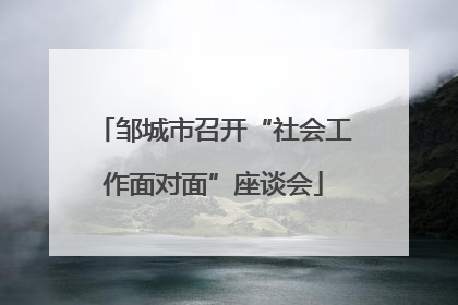 邹城市召开“社会工作面对面”座谈会