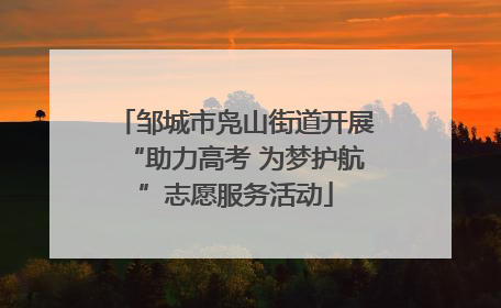 邹城市凫山街道开展“助力高考 为梦护航”志愿服务活动