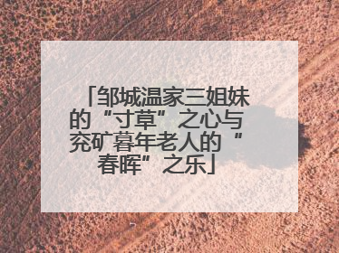 邹城温家三姐妹的“寸草”之心与兖矿暮年老人的“春晖”之乐