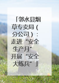 邻水县烟草专卖局（分公司）：走进“安全生产月” 开展“安全大练兵”