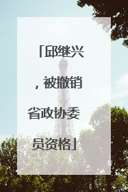 邱继兴，被撤销省政协委员资格