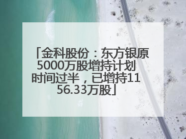 金科股份：东方银原5000万股增持计划时间过半，已增持1156.33万股
