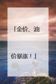 金价、油价暴涨!