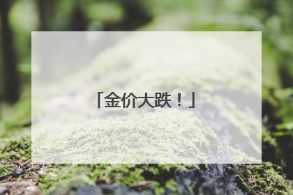 金价大跌！