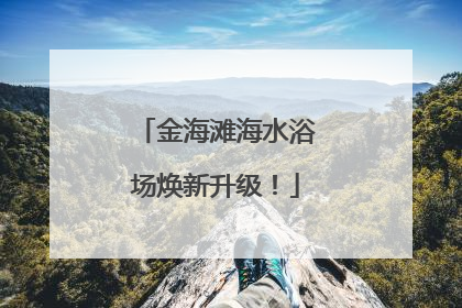 金海滩海水浴场焕新升级！