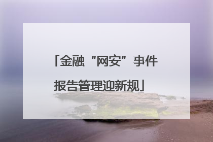 金融“网安”事件报告管理迎新规