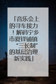 音乐会上的寻车接力！解码宁乡市夏铎铺镇“三长制”的基层治理新实践
