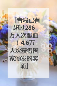青岛已有超过286万人次献血！4.6万人次获得国家颁发的奖项