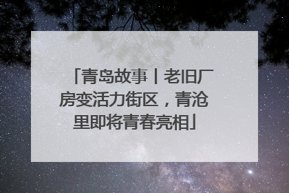 青岛故事丨老旧厂房变活力街区，青沧里即将青春亮相