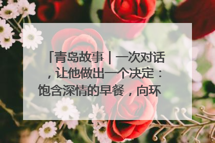 青岛故事｜一次对话，让他做出一个决定：饱含深情的早餐，向环卫工长期免费