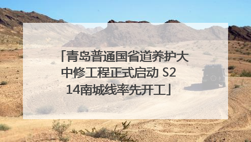 青岛普通国省道养护大中修工程正式启动 S214南城线率先开工