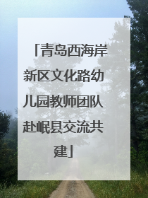 青岛西海岸新区文化路幼儿园教师团队赴岷县交流共建