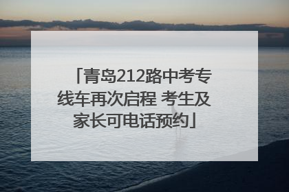 青岛212路中考专线车再次启程 考生及家长可电话预约