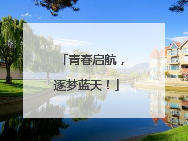 青春启航，逐梦蓝天！