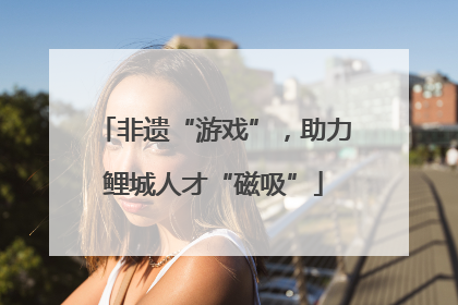 非遗“游戏”，助力鲤城人才“磁吸”