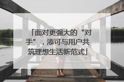 面对更强大的“对手”，添可与用户共筑理想生活新范式
