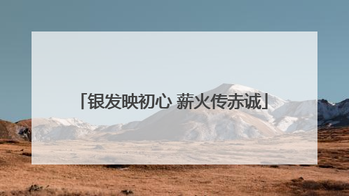 银发映初心 薪火传赤诚