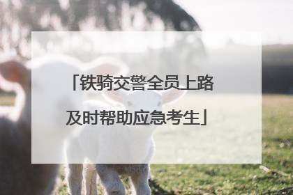 铁骑交警全员上路 及时帮助应急考生