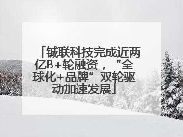 铖联科技完成近两亿B+轮融资，“全球化+品牌”双轮驱动加速发展