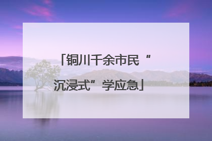 铜川千余市民“沉浸式”学应急