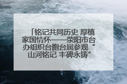 铭记共同历史 厚植家国情怀——荥阳市台办组织台胞台属参观“山河铭记 丰碑永铸”抗战胜利图片展