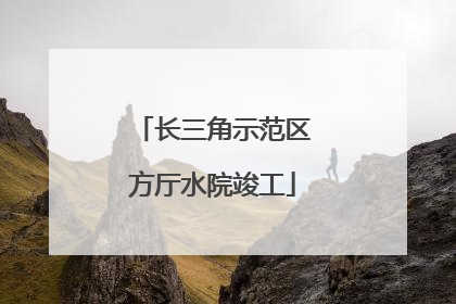 长三角示范区方厅水院竣工