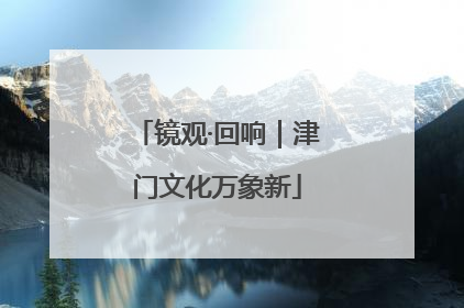 镜观·回响｜津门文化万象新