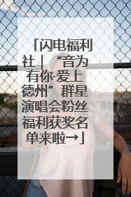 闪电福利社｜“音为有你·爱上德州”群星演唱会粉丝福利获奖名单来啦→