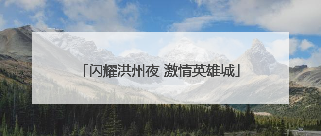 闪耀洪州夜 激情英雄城