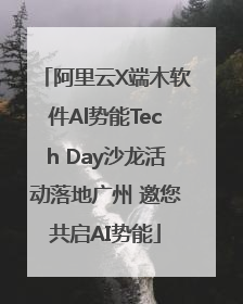 阿里云X端木软件Al势能Tech Day沙龙活动落地广州 邀您共启AI势能