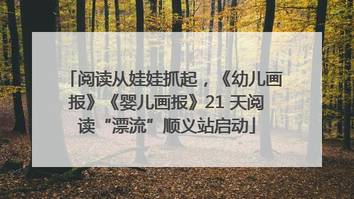 阅读从娃娃抓起，《幼儿画报》《婴儿画报》21 天阅读“漂流”顺义站启动