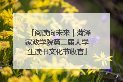 阅读向未来｜菏泽家政学院第二届大学生读书文化节收官